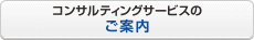 �R���T���e�B���O�T�[�r�X�̂��ē�