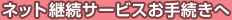 �l�b�g�p���T�[�r�X���葱����