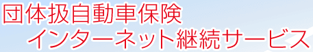 �c�̈������ԕی��C���^�[�l�b�g�p���T�[�r�X