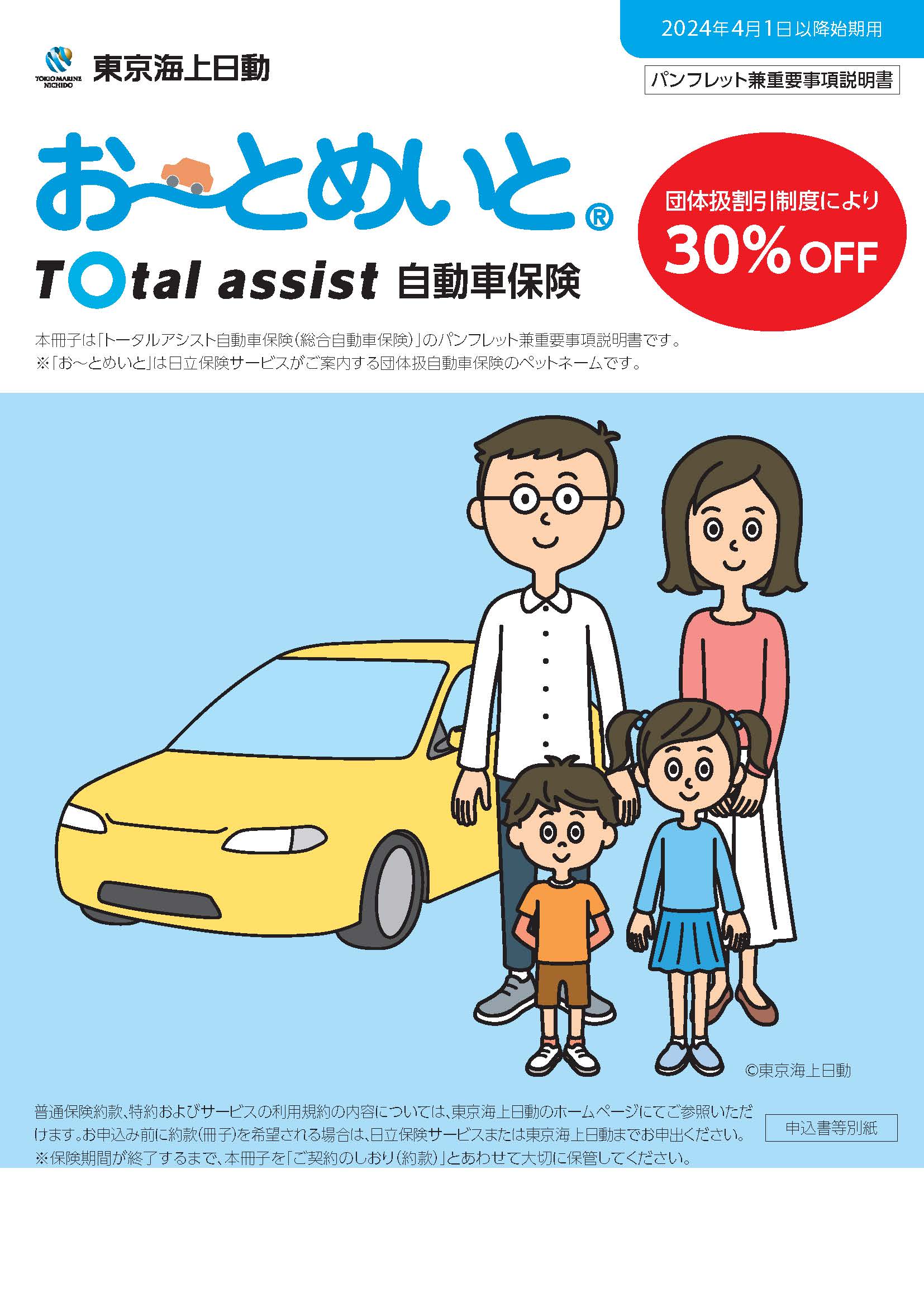 Total assist自動車保険（総合自動車保険）