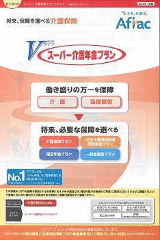 介護保険 スーパー介護年金プラン