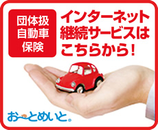 【日立グループ専用】自動車保険ネット継続はこちらから！！お～とめいと