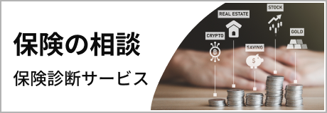 保険診断サービス