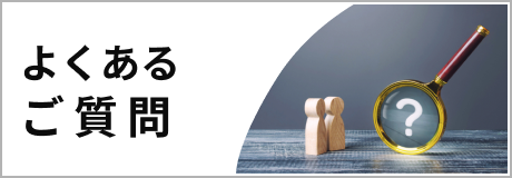 よくあるご質問
