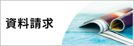 資料請求