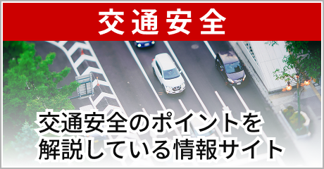 動画で見る交通安全