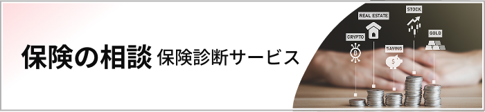 保険の相談 保険診断サービス