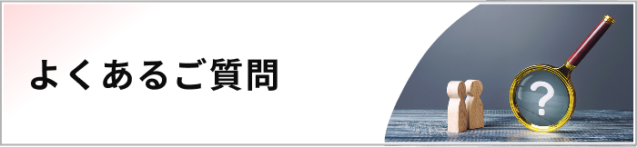 よくあるご質問