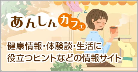 あんしんカフェ 日立グループ等にお勤めの女性の皆さまやご家族のための情報サイト