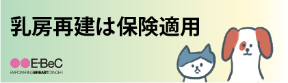 乳房再建は保険適用