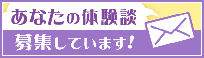 あなたの体験談を募集しています。