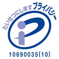 プライバシーマーク　－たいせつにしますプライバシー－