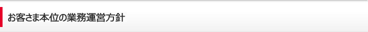 お客さま本位の業務運営方針