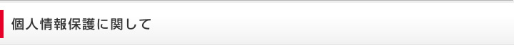 個人情報保護に関して