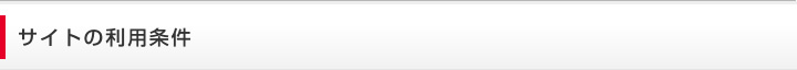 サイトの利用条件