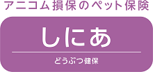 どうぶつ健保しにあ