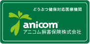 どうぶつ健保対応医療機関 アニコム損害保険株式会社