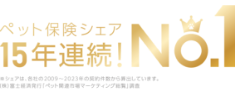 10年達成！ペット保険シェアNo.1