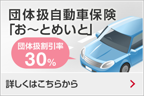 団体扱自動車保険「お～とめいと」