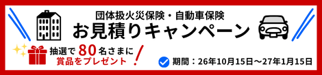 団体扱保険お見積りキャンペーン
