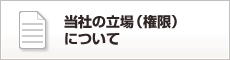 当社の立場（権限）について