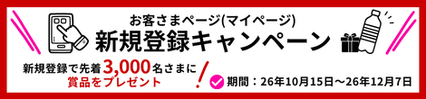 お客さまページ新規登録キャンペーン