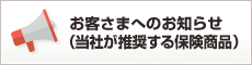 お客さまへのお知らせ（当社が推奨する保険商品）