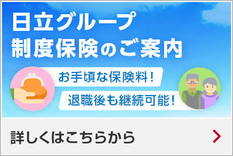 制度保険のご案内