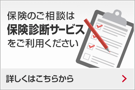 保険診断をご希望の方はこちら