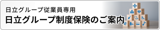 日立グループ制度保険のご案内