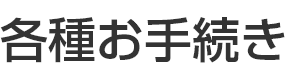 各種お手続き