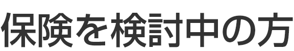 保険を検討中の方