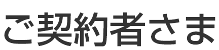 ご契約者さま