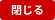 閉じる