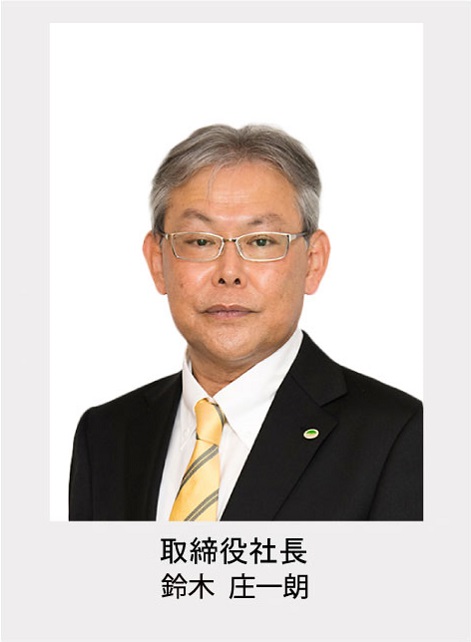 取締役社長　鈴木　庄一朗