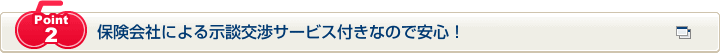 Point2 保険会社による示談交渉サービス付きなので安心！