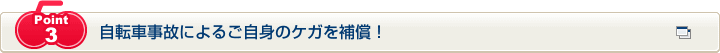 Point3 自転車事故によるご自身のケガを補償！