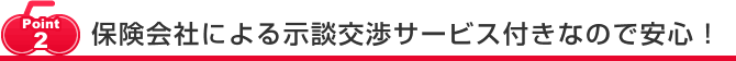 保険会社による示談交渉サービス付きなので安心！