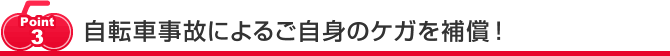 自転車事故によるご自身のケガを補償！