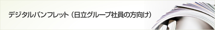 デジタルコンテンツ(日立グループ社員の方向け)