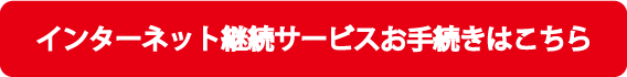 インターネット継続サービスお手続きはこちら