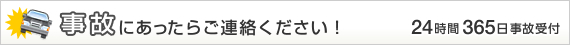 事故にあったらご連絡ください！24時間365日事故受付