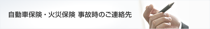 自動車保険・火災保険 事故時のご連絡先