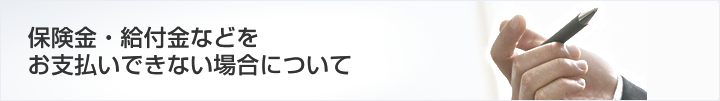 保険金・給付金などをお支払いできない場合について