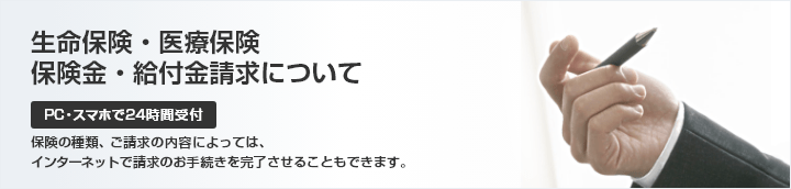 生命保険・医療保険 保険金・給付金請求書類の発送依頼手続き