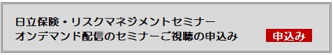 日立リスクマネジメントセミナー