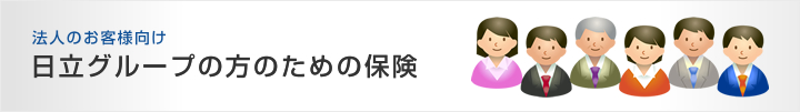 日立グループの方のための保険