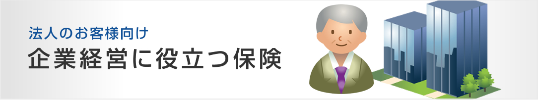 企業経営に役立つ保険 日立保険サービス