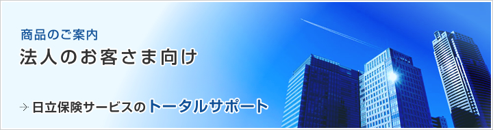 法人のお客さま向け