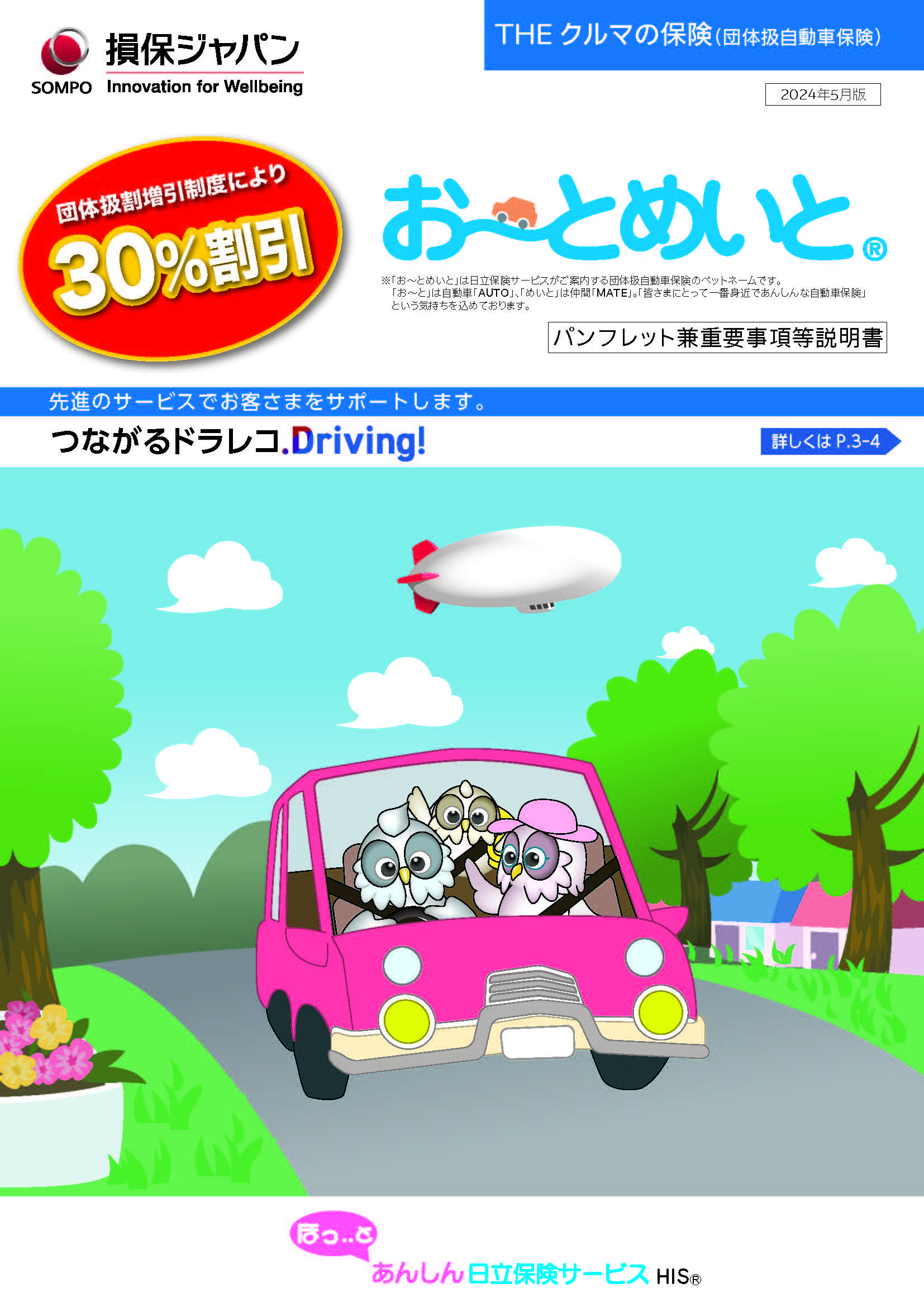 お～とめいと(団体扱自動車保険)